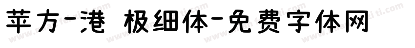 苹方-港 极细体字体转换